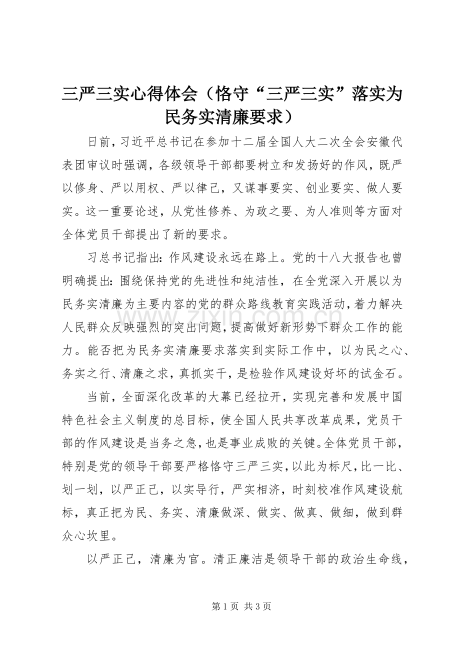 三严三实心得体会（恪守“三严三实”落实为民务实清廉要求）.docx_第1页