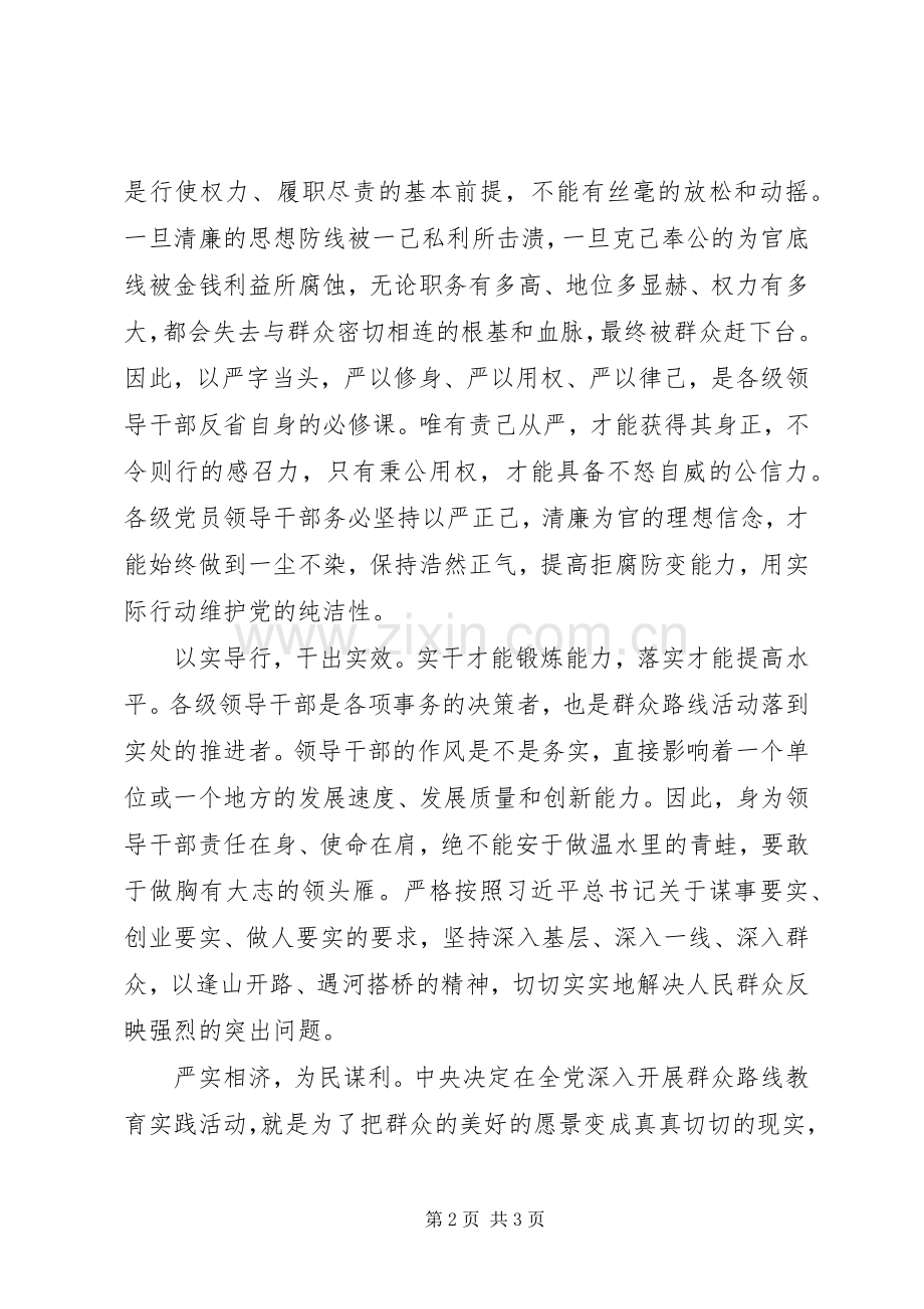 三严三实心得体会（恪守“三严三实”落实为民务实清廉要求）.docx_第2页