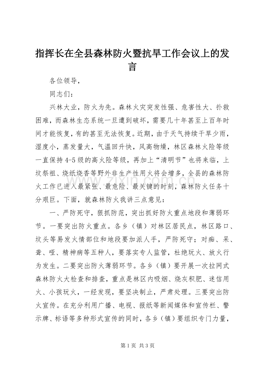 指挥长在全县森林防火暨抗旱工作会议上的发言.docx_第1页