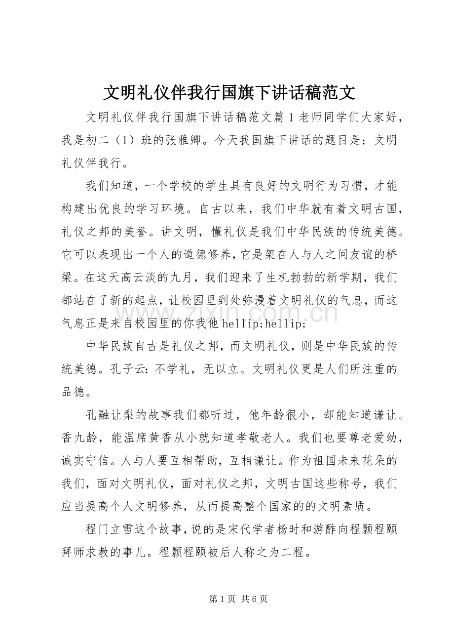 文明礼仪伴我行国旗下讲话稿范文.docx_第1页