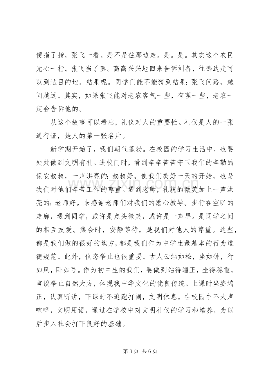 文明礼仪伴我行国旗下讲话稿范文.docx_第3页