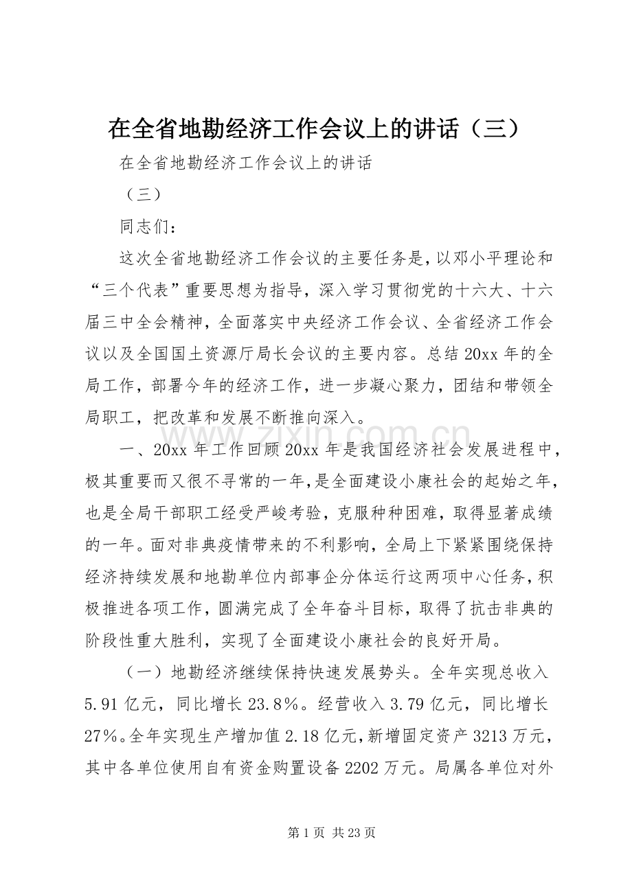 在全省地勘经济工作会议上的讲话（三）.docx_第1页