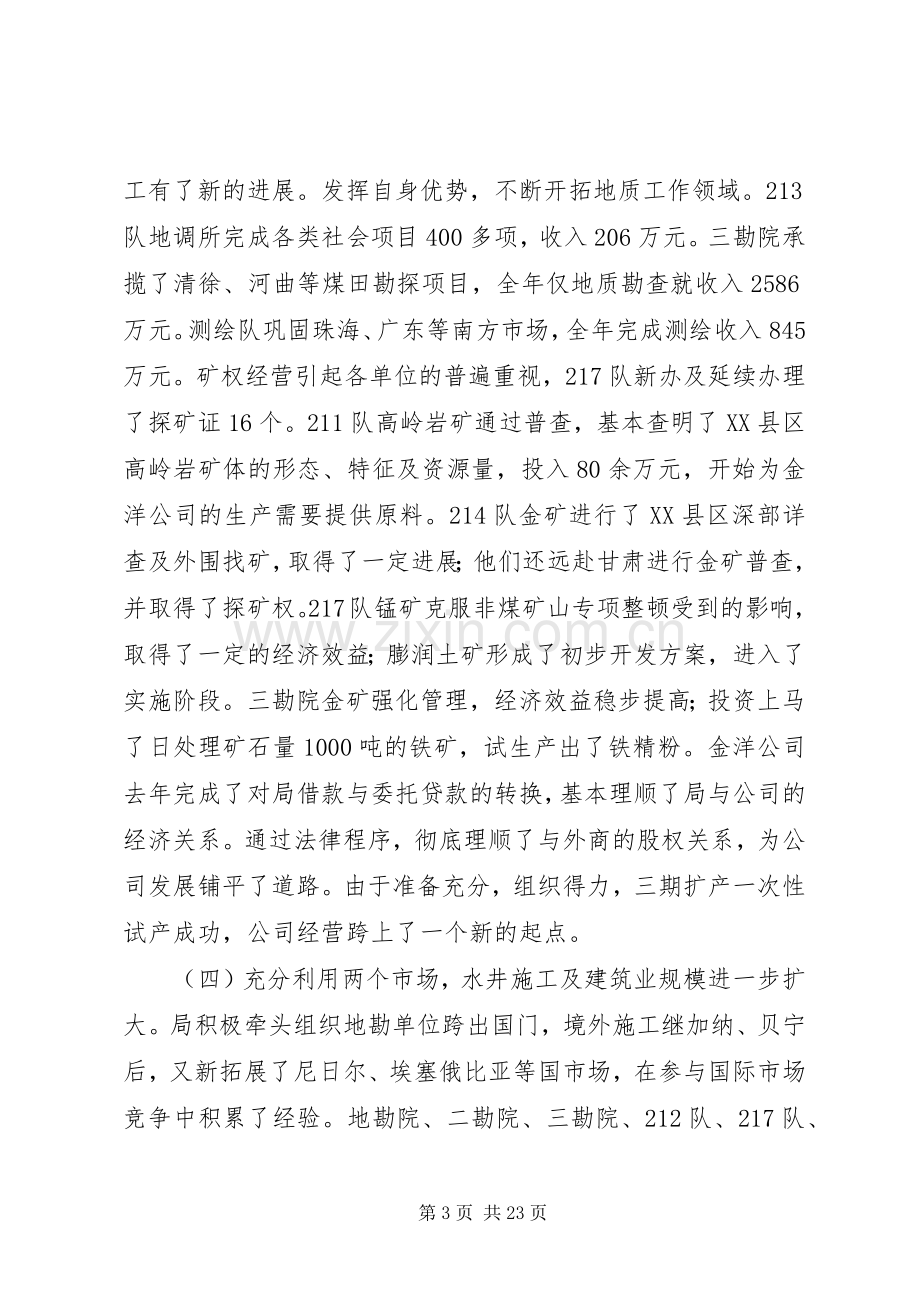 在全省地勘经济工作会议上的讲话（三）.docx_第3页