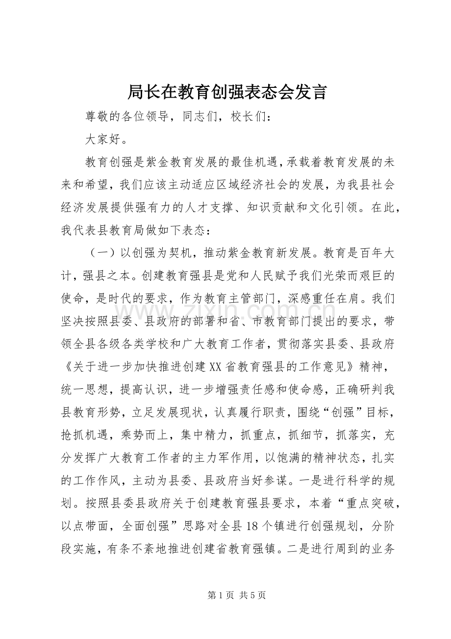 局长在教育创强表态会发言.docx_第1页