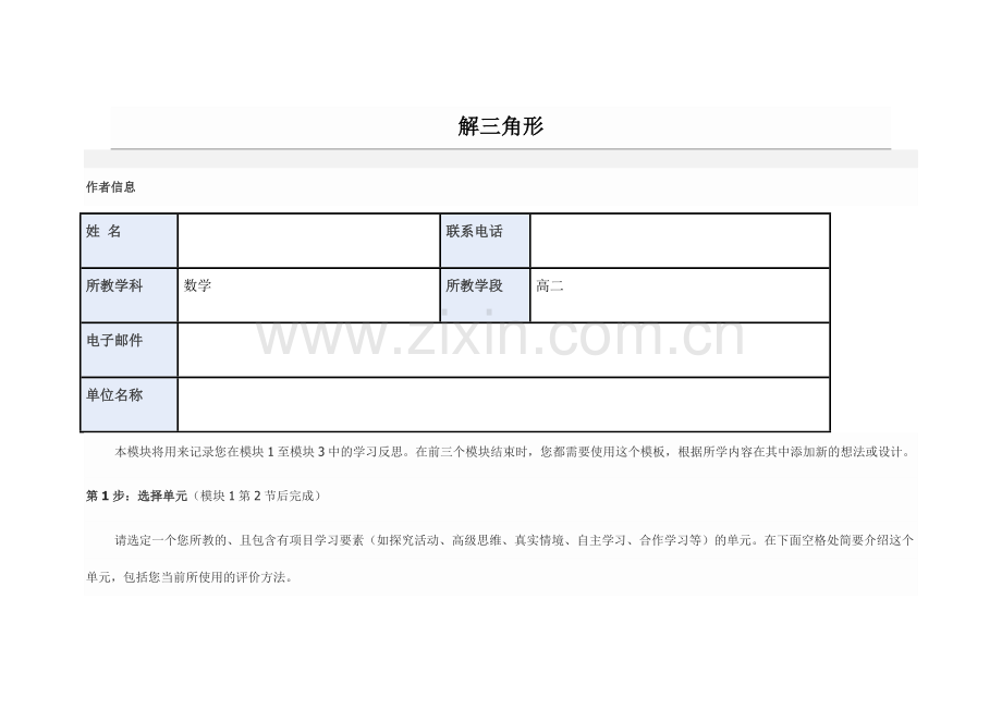 2013年远程培训intel未来教育项目数学模块三作业解三角形.doc_第1页