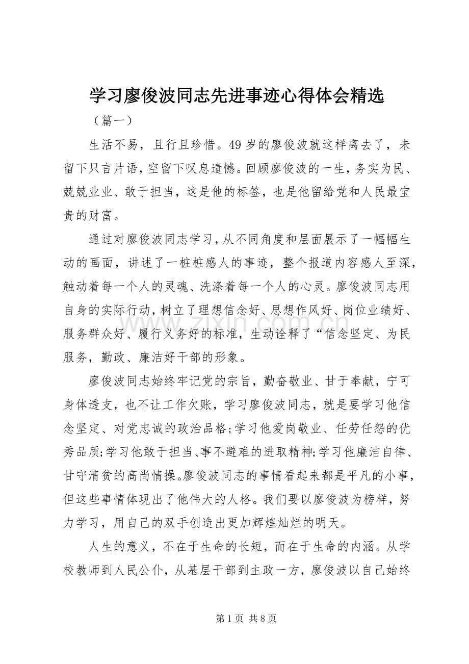 学习廖俊波同志先进事迹心得体会.docx_第1页