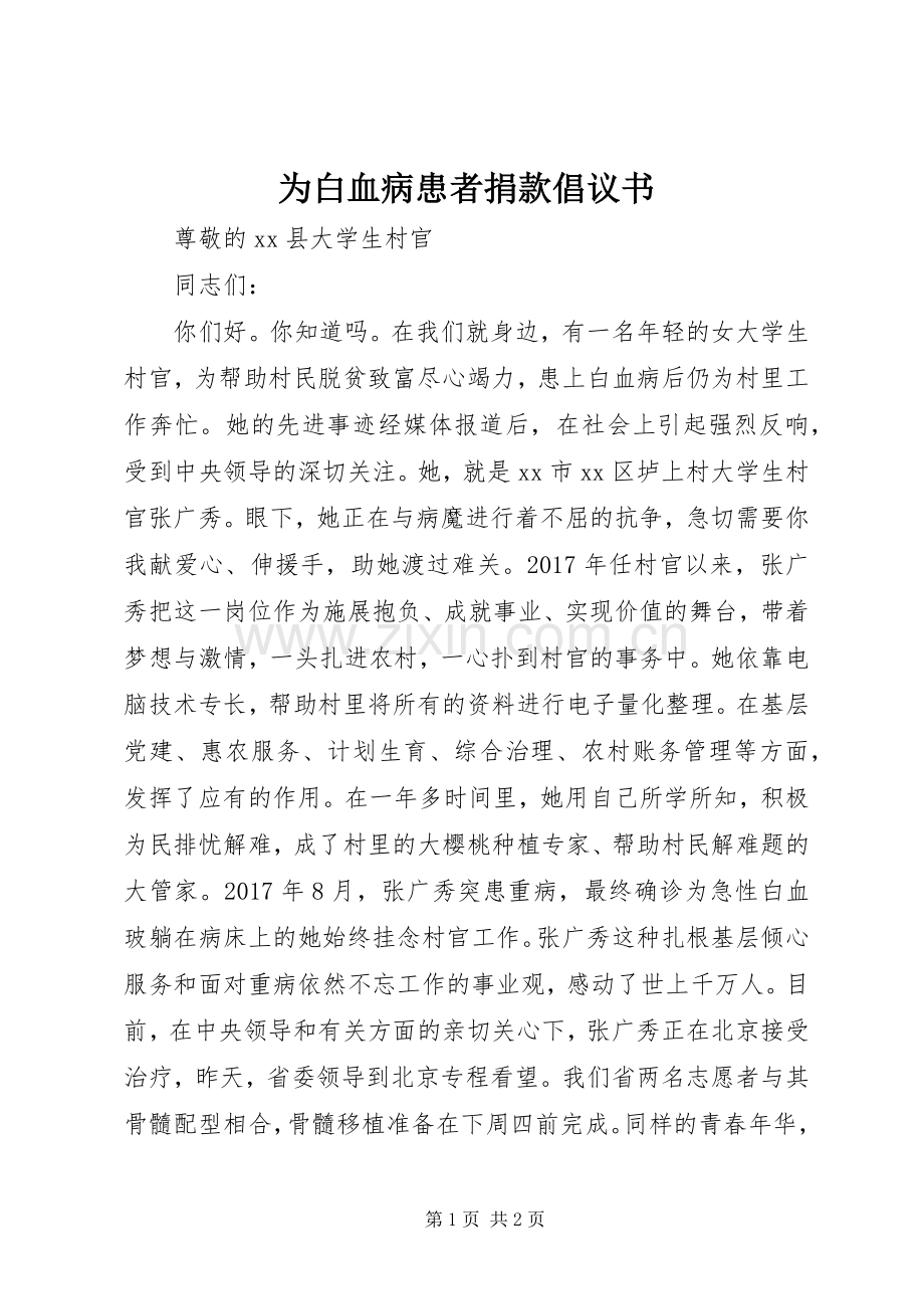 为白血病患者捐款倡议书.docx_第1页