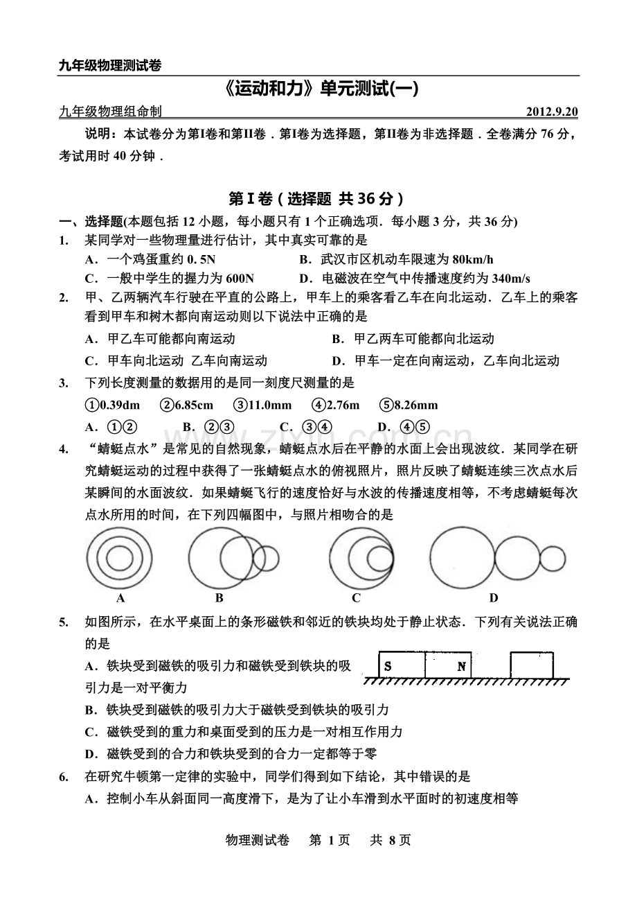 人教版九年级物理《运动和力》单元测试卷.doc_第1页