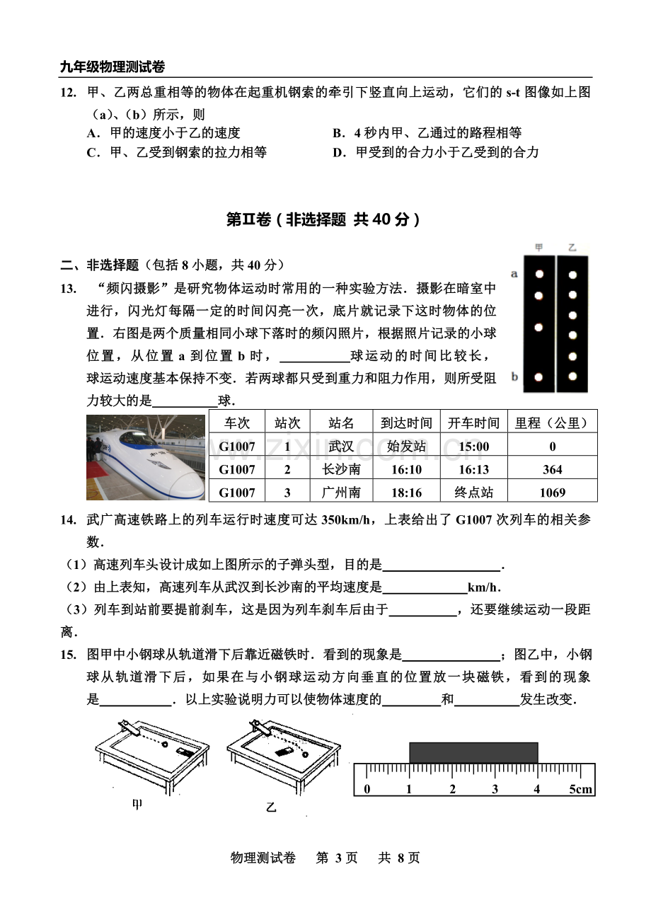 人教版九年级物理《运动和力》单元测试卷.doc_第3页