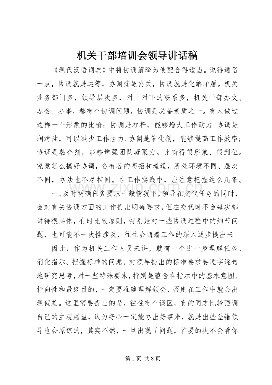 机关干部培训会领导讲话稿.docx_第1页