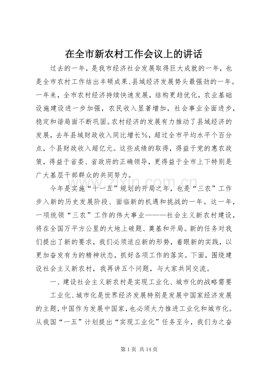 在全市新农村工作会议上的讲话.docx_第1页