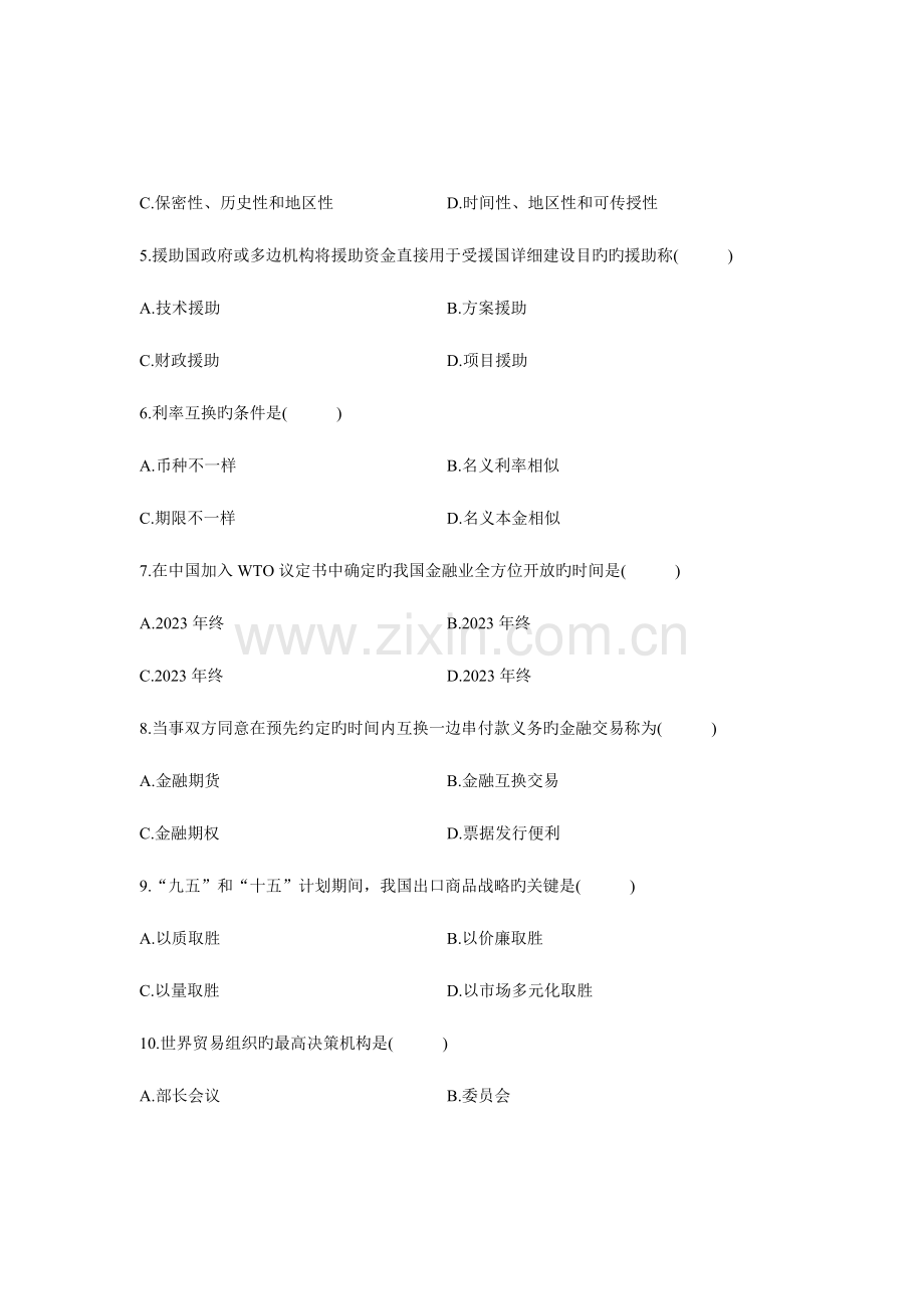 2023年全国7月高等教育自学考试对外经济管理概论试题课程代码00053参考资料.doc_第2页