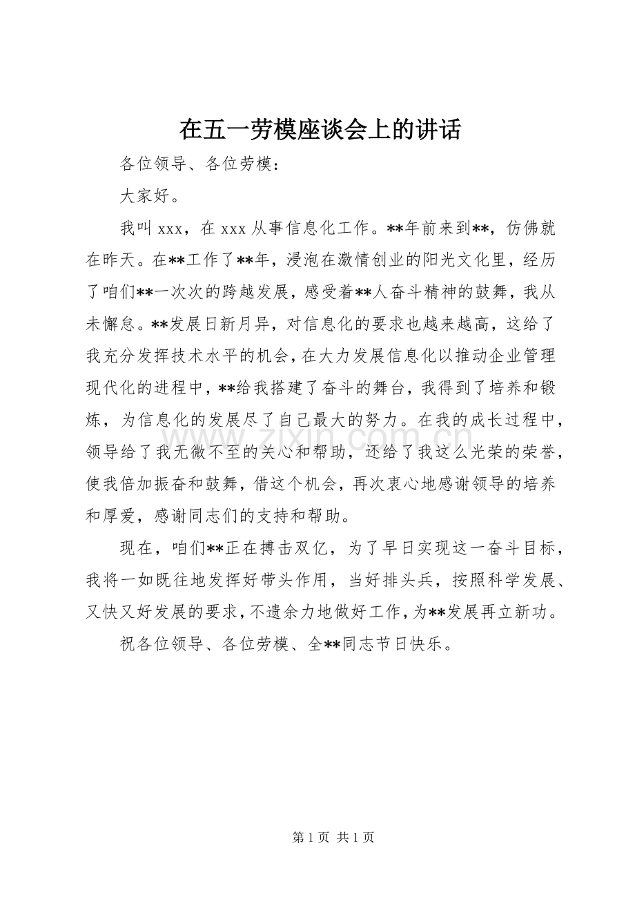 在五一劳模座谈会上的讲话.docx_第1页