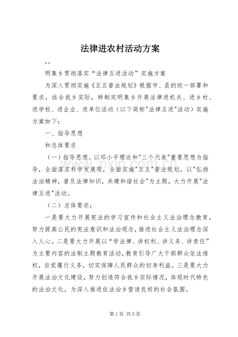 法律进农村活动实施方案.docx_第1页