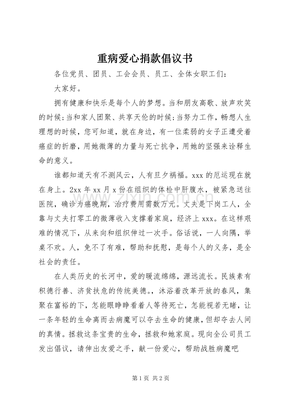 重病爱心捐款倡议书.docx_第1页