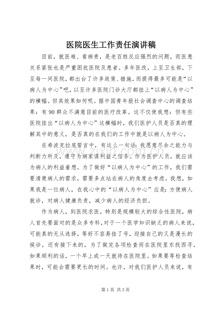 医院医生工作责任演讲稿.docx_第1页