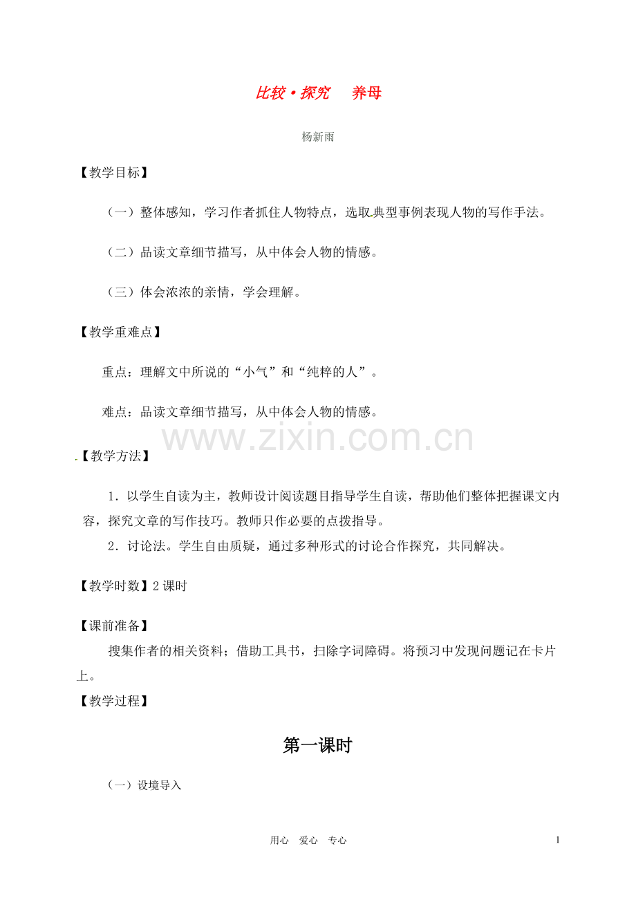 七年级语文上册-《养母》教案-北师大版.doc_第1页