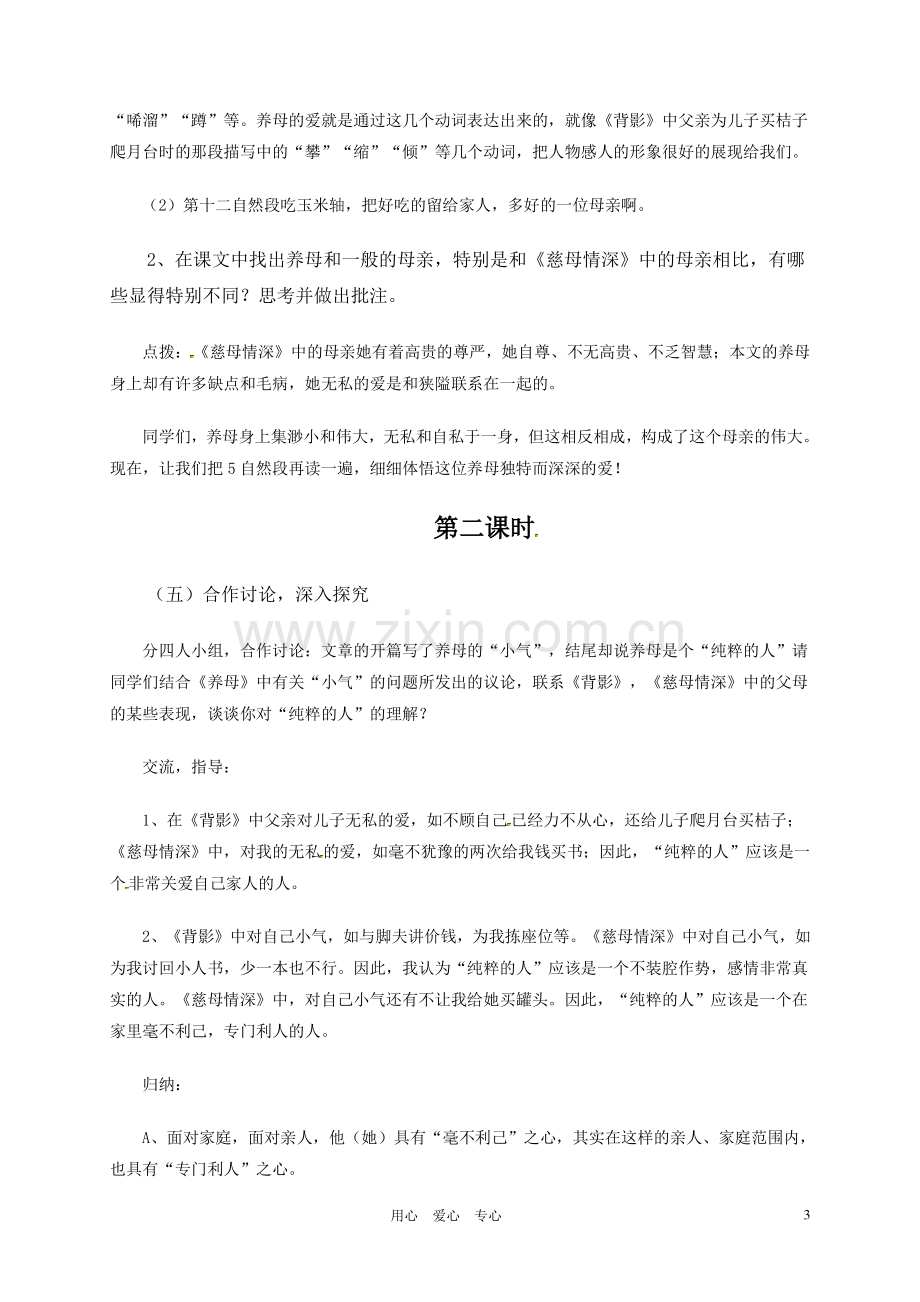 七年级语文上册-《养母》教案-北师大版.doc_第3页