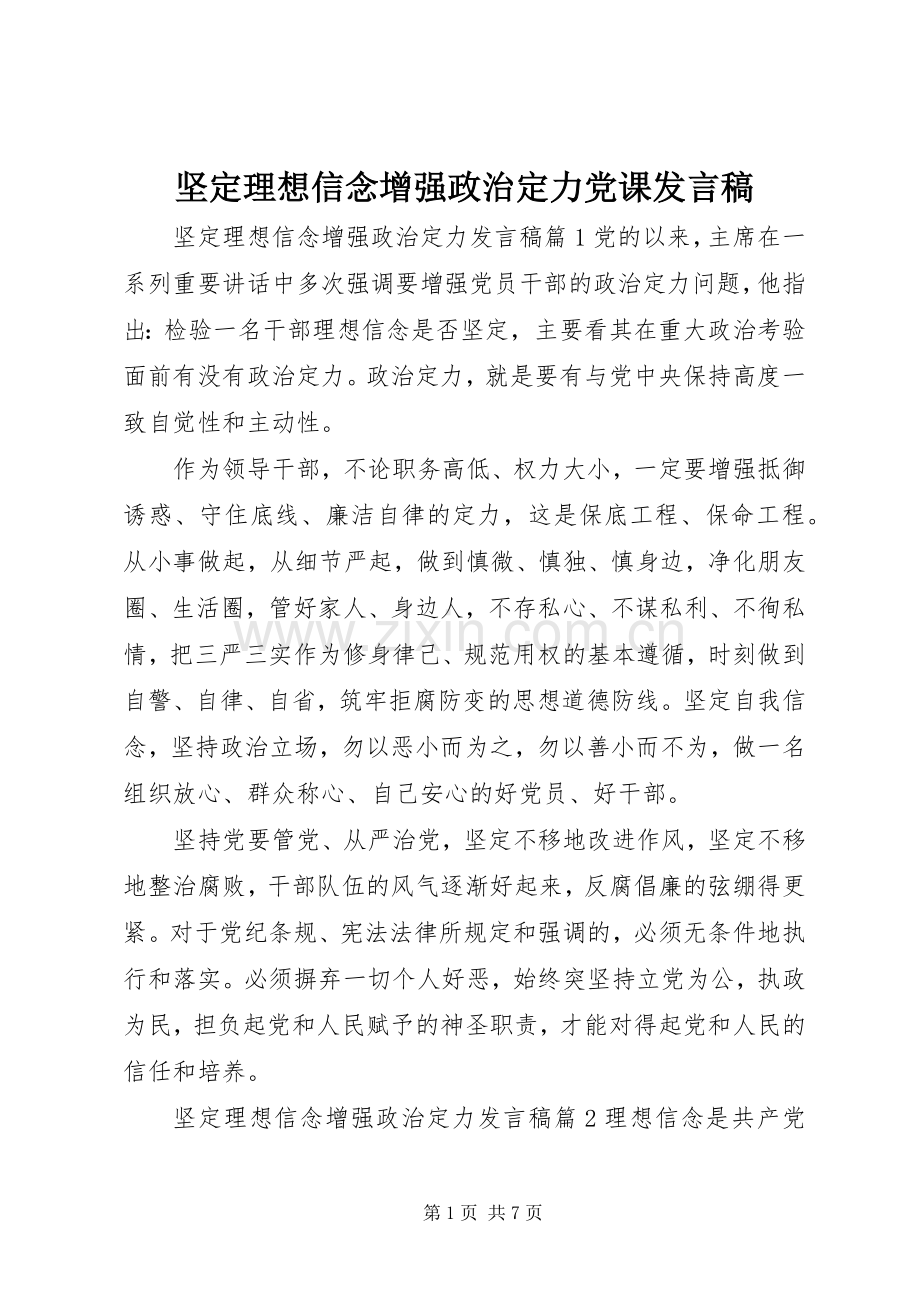 坚定理想信念增强政治定力党课发言稿.docx_第1页