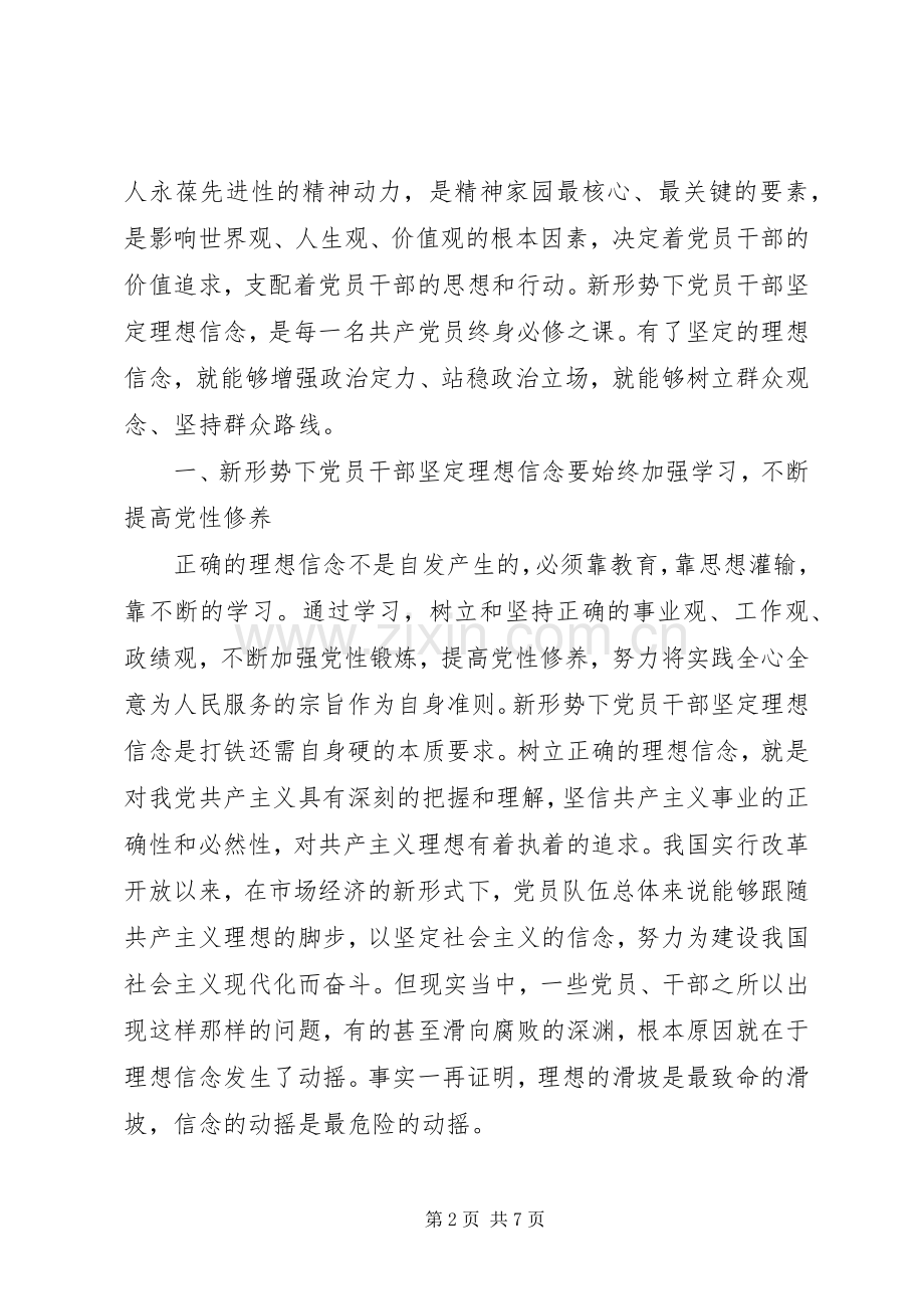 坚定理想信念增强政治定力党课发言稿.docx_第2页