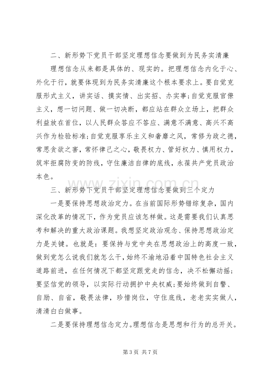 坚定理想信念增强政治定力党课发言稿.docx_第3页