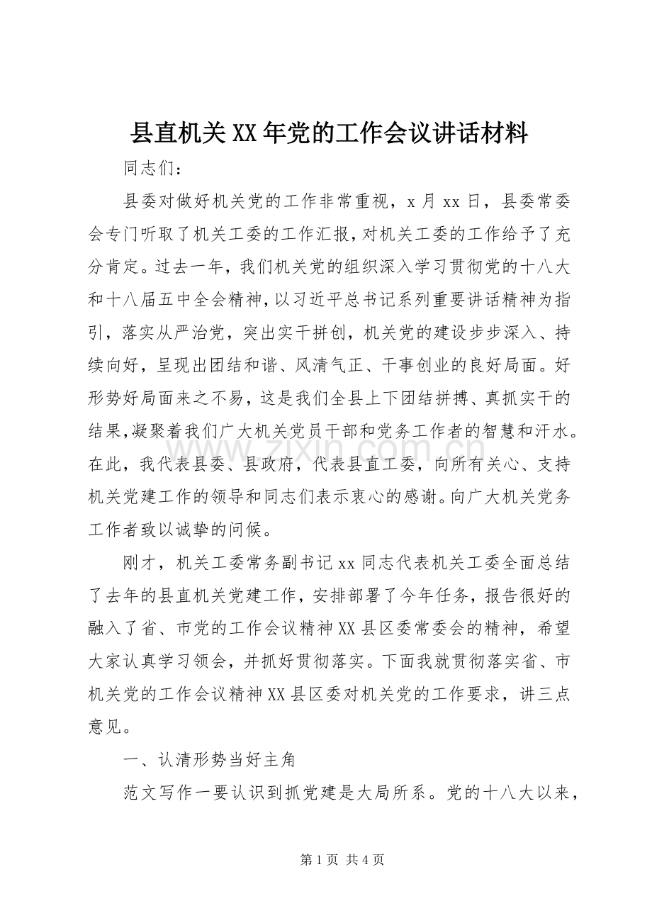 县直机关XX年党的工作会议讲话材料.docx_第1页