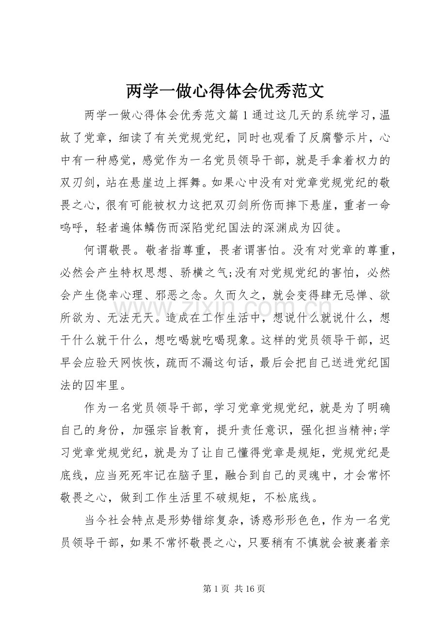 两学一做心得体会优秀范文.docx_第1页