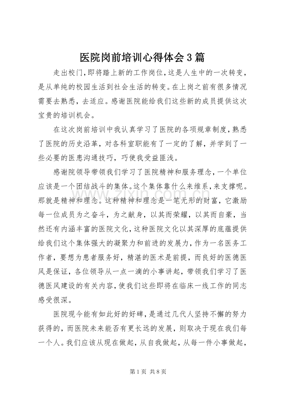 医院岗前培训心得体会3篇.docx_第1页