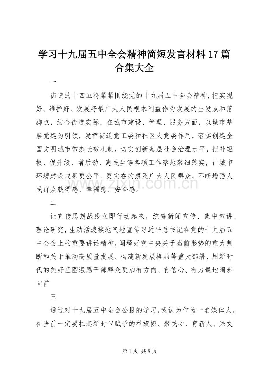 学习十九届五中全会精神简短发言材料17篇合集大全.docx_第1页