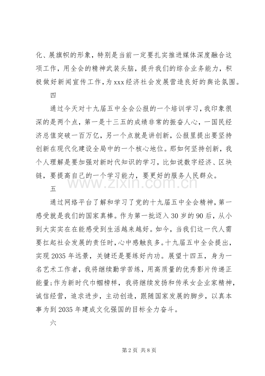 学习十九届五中全会精神简短发言材料17篇合集大全.docx_第2页