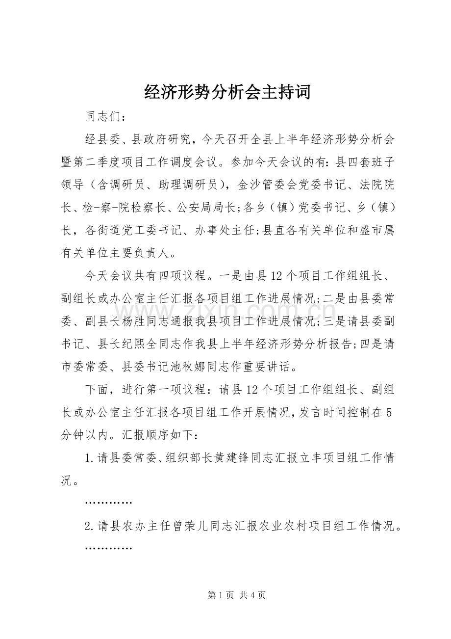 经济形势分析会主持词.docx_第1页