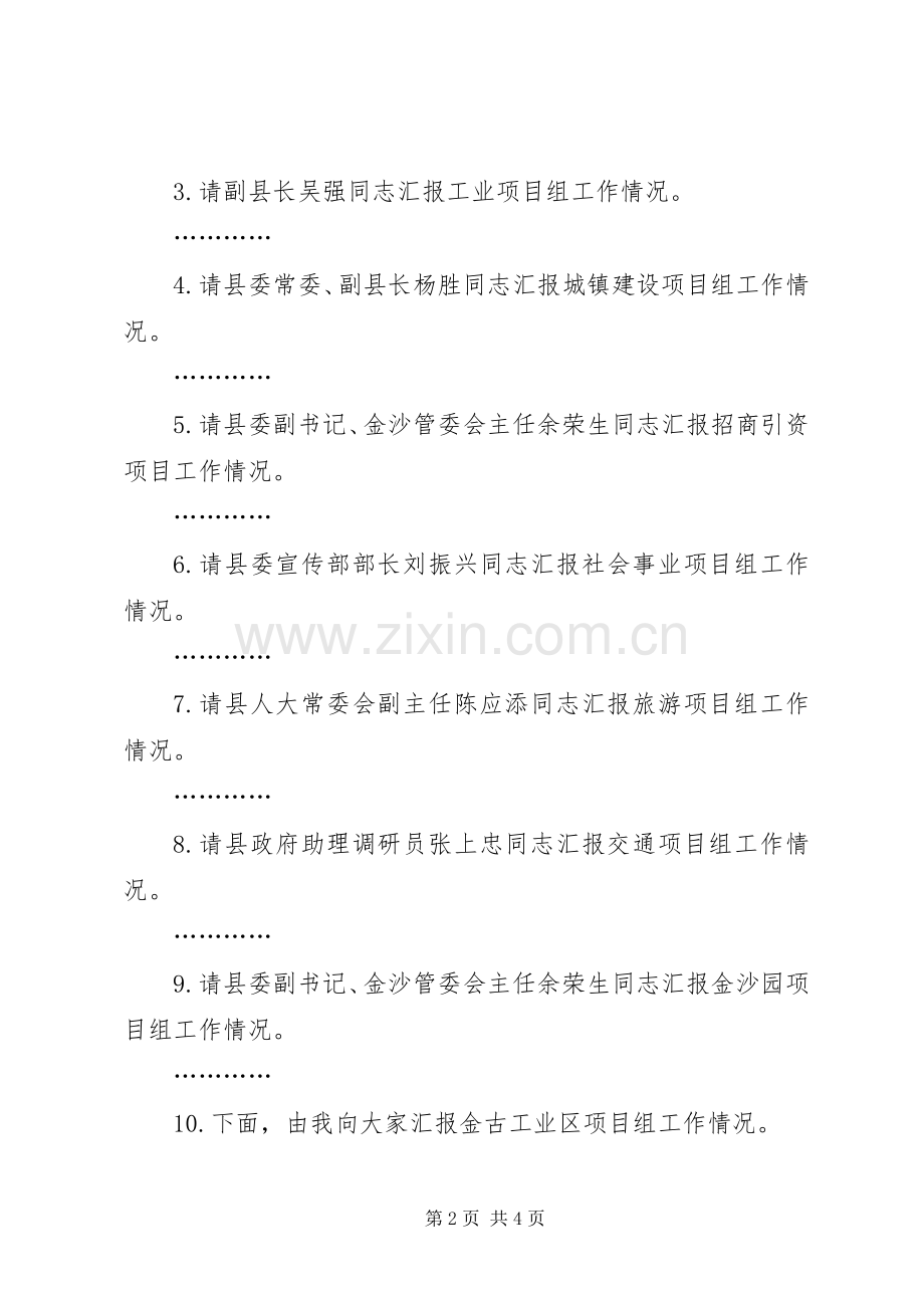 经济形势分析会主持词.docx_第2页