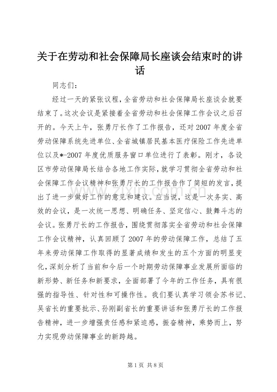 关于在劳动和社会保障局长座谈会结束时的讲话.docx_第1页