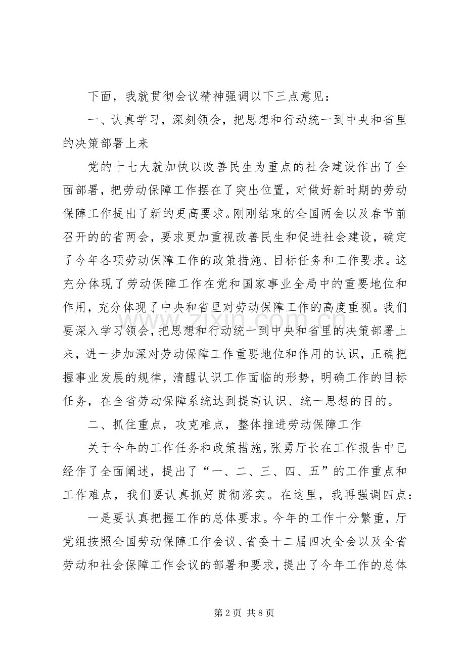 关于在劳动和社会保障局长座谈会结束时的讲话.docx_第2页