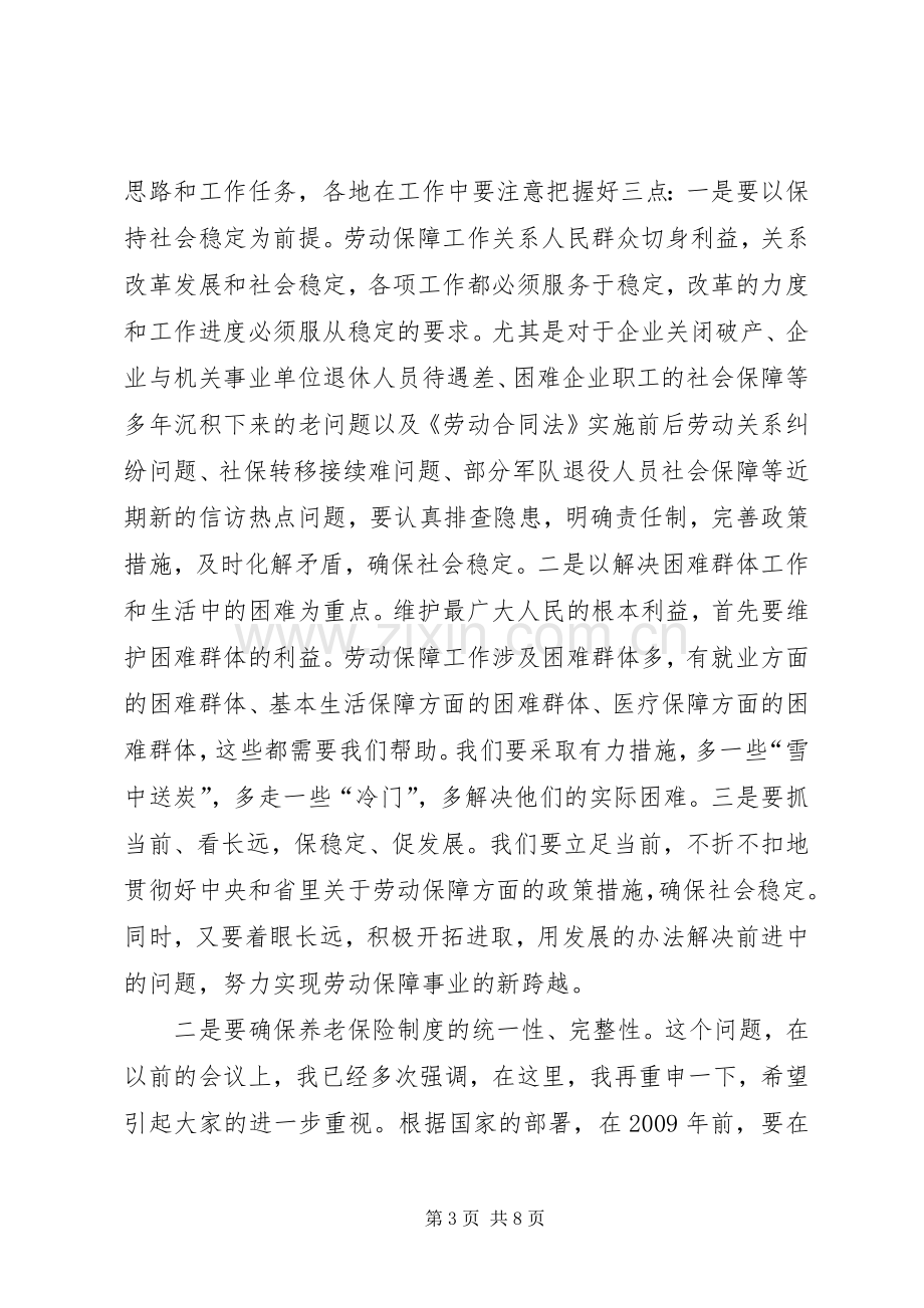 关于在劳动和社会保障局长座谈会结束时的讲话.docx_第3页