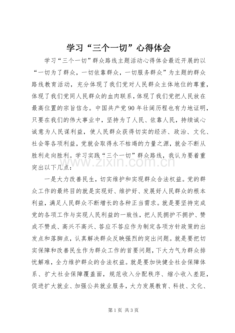 学习“三个一切”心得体会.docx_第1页