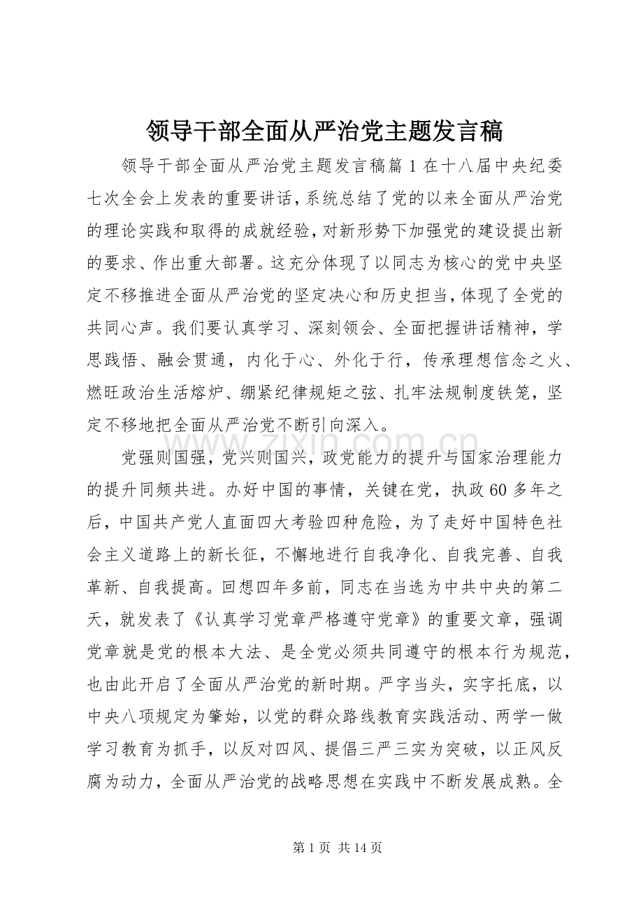 领导干部全面从严治党主题发言稿.docx_第1页