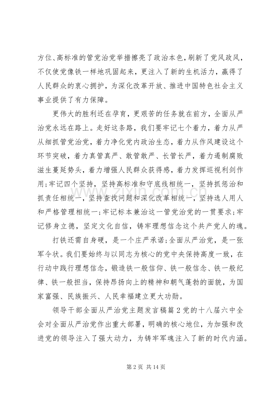 领导干部全面从严治党主题发言稿.docx_第2页