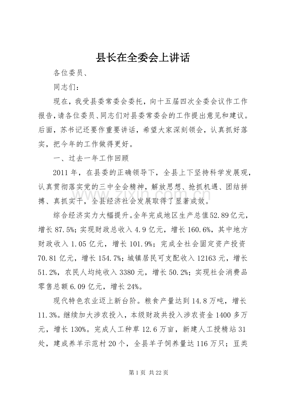 县长在全委会上讲话.docx_第1页