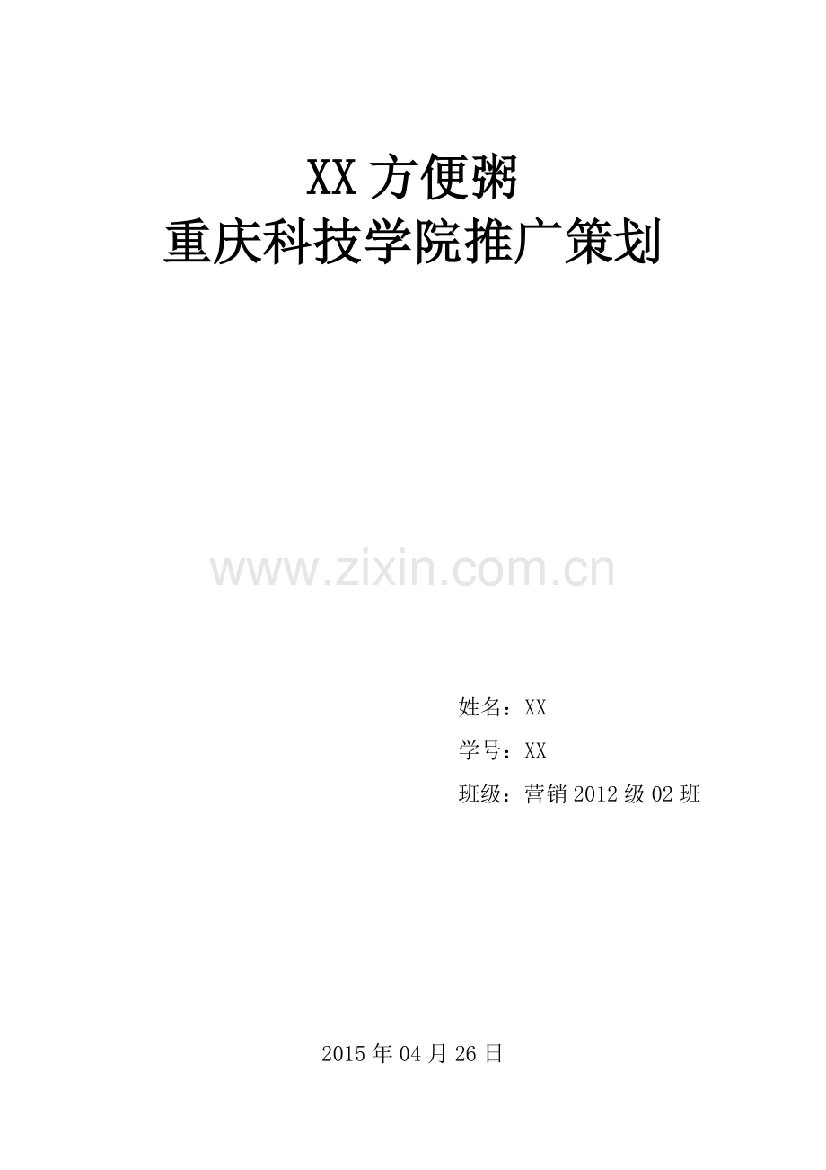 XX方便粥促销活动方案.doc_第1页