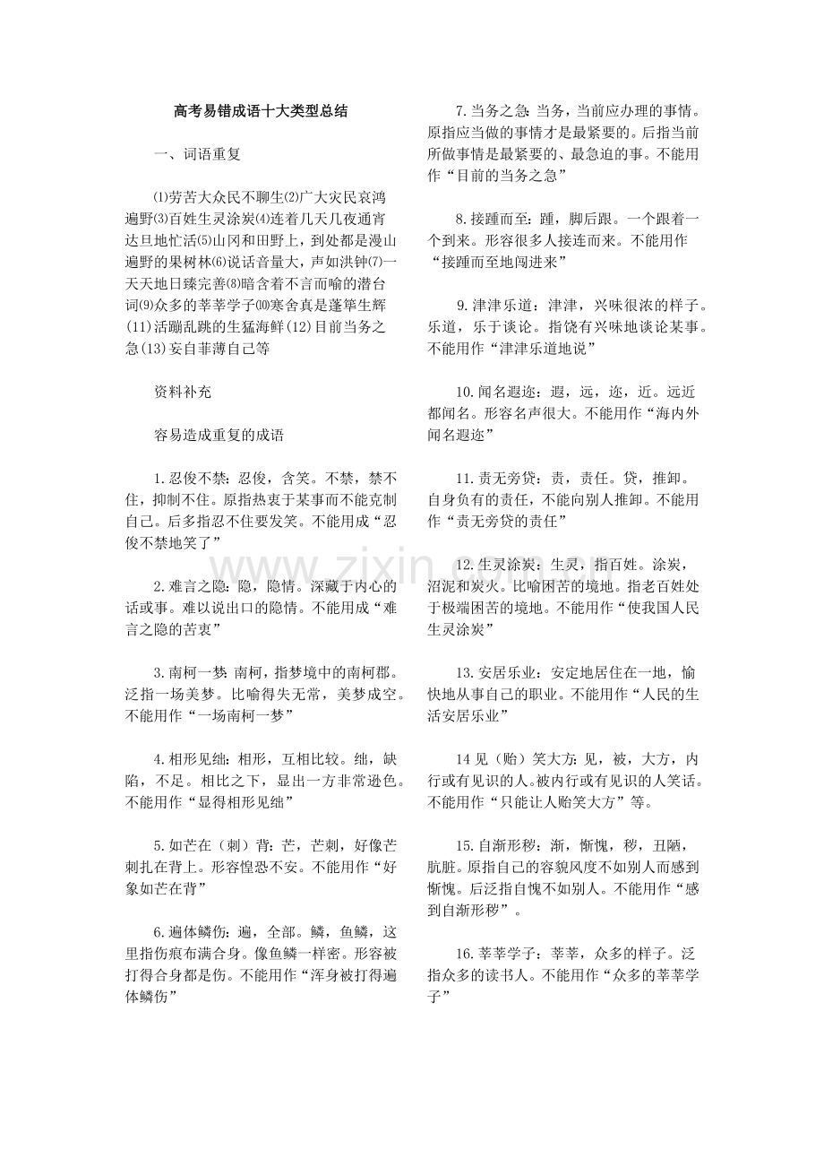 高考易错成语十大类型总结.doc_第1页