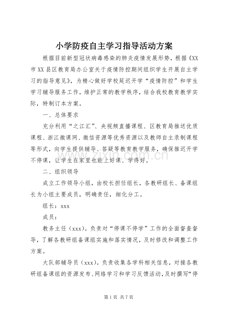 小学防疫自主学习指导活动实施方案.docx_第1页