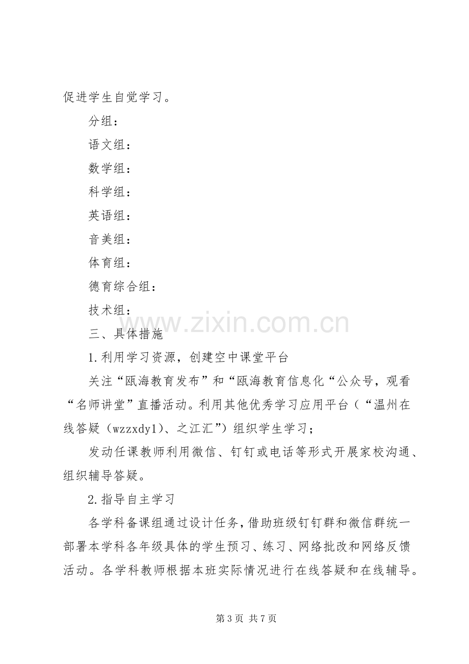 小学防疫自主学习指导活动实施方案.docx_第3页