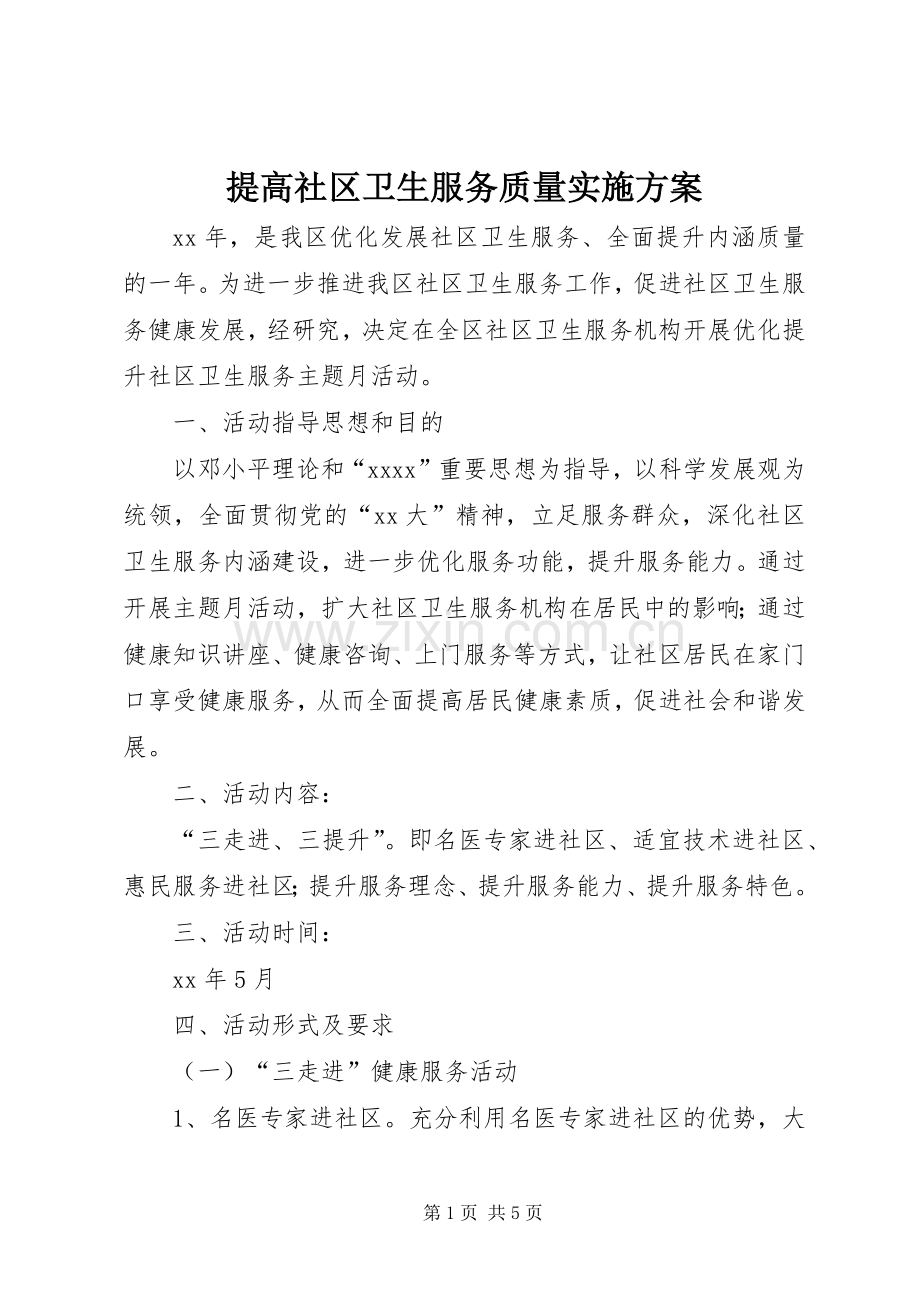 提高社区卫生服务质量方案.docx_第1页