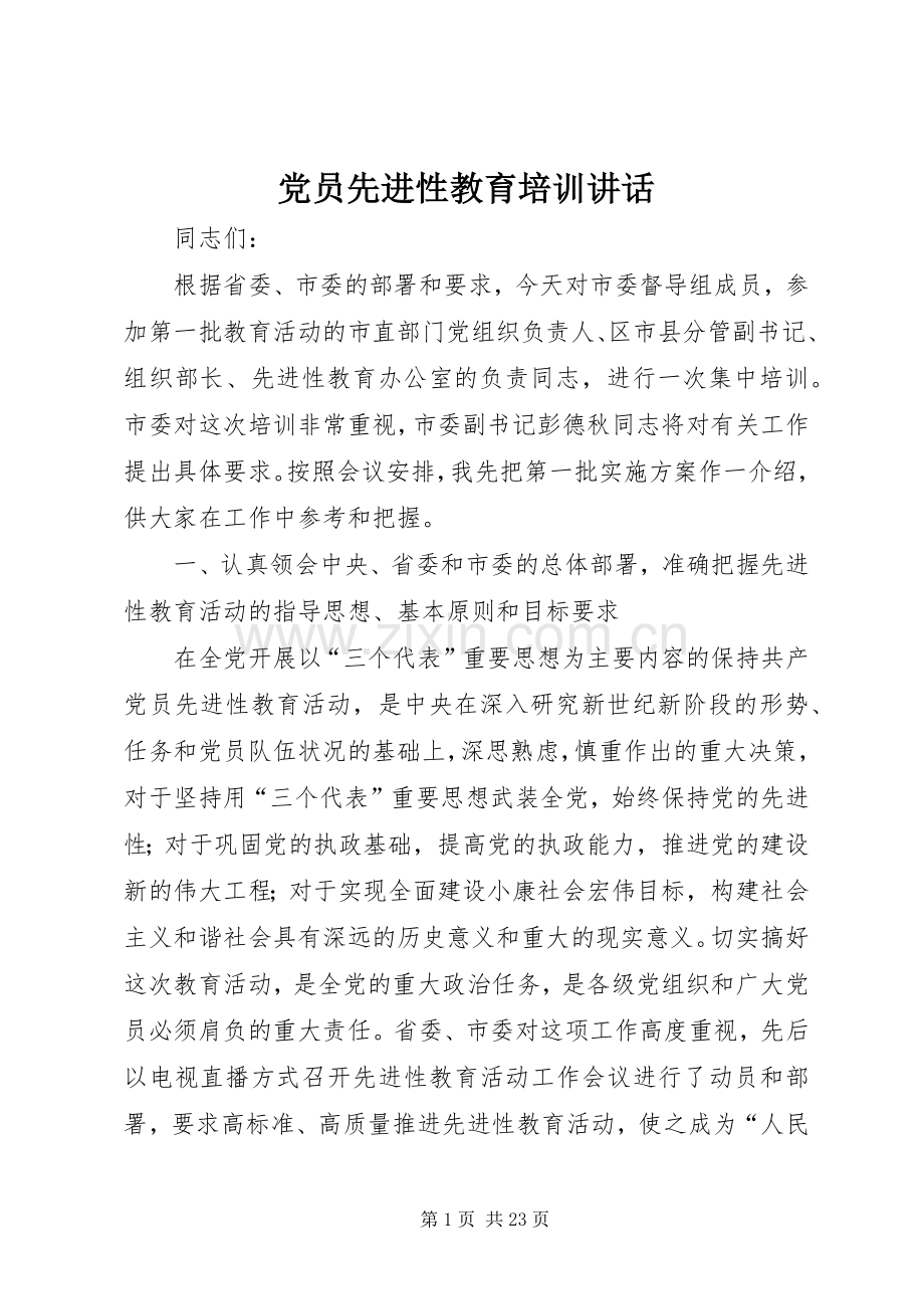 党员先进性教育培训讲话.docx_第1页