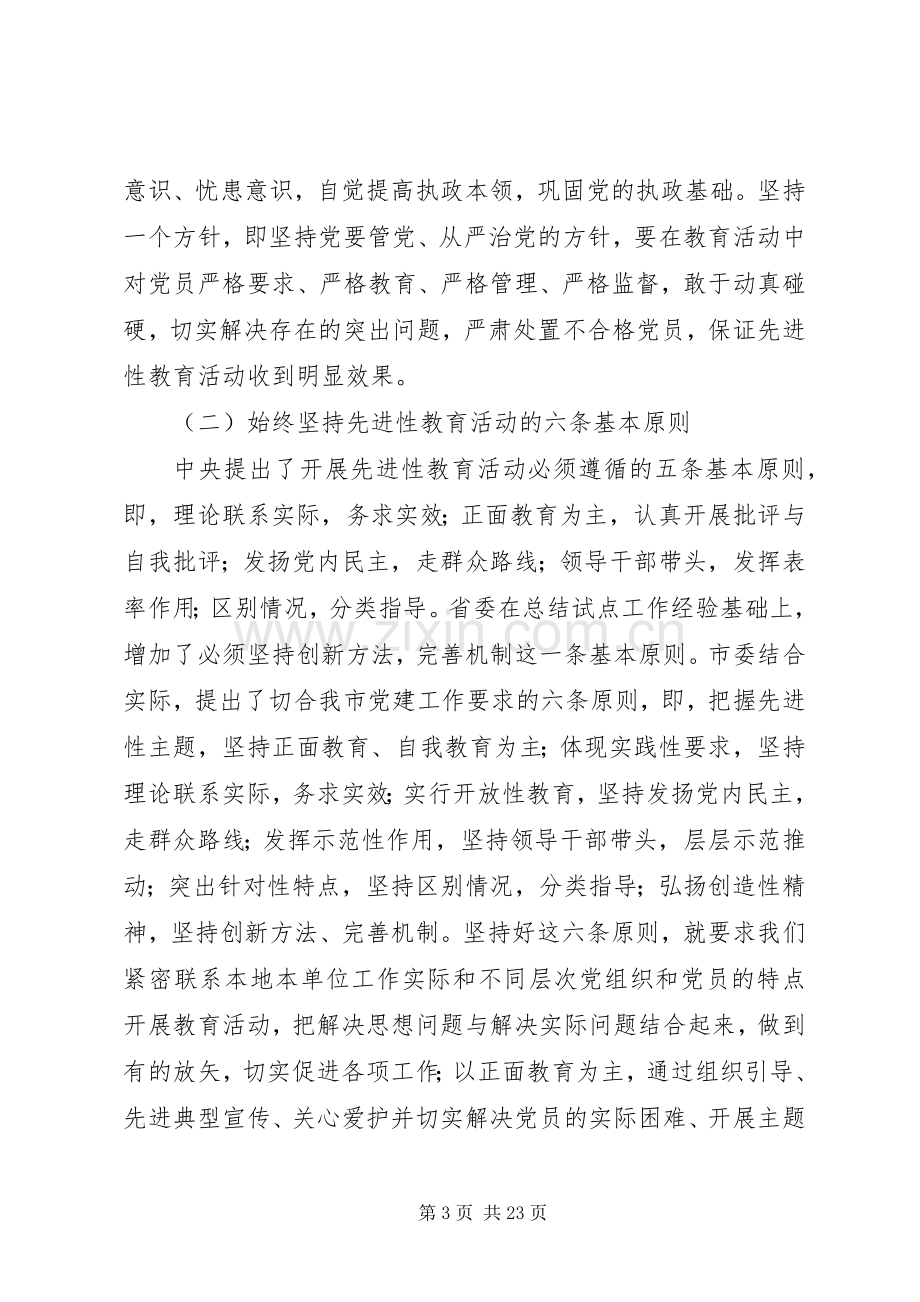 党员先进性教育培训讲话.docx_第3页