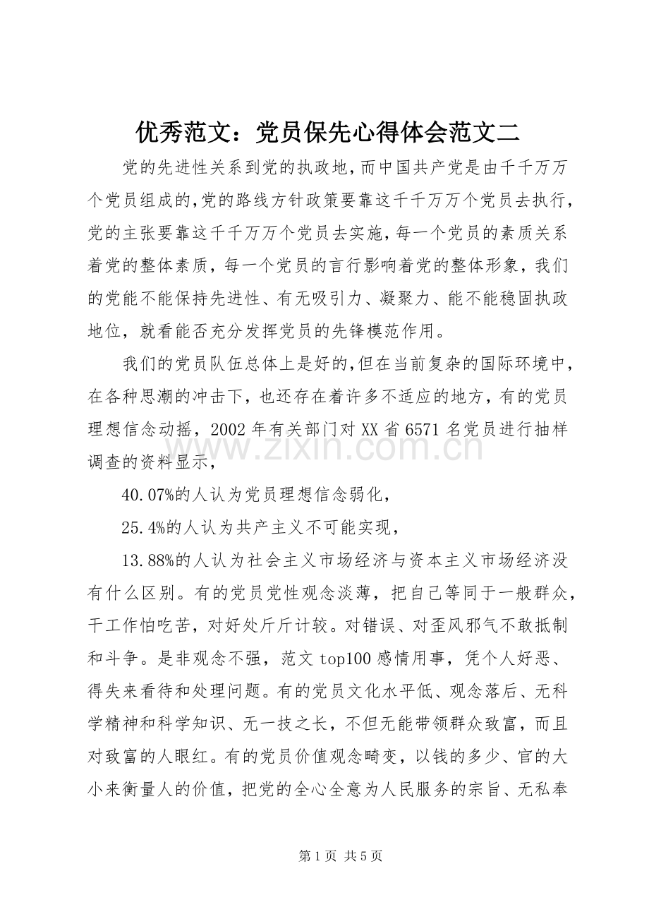 优秀范文：党员保先心得体会范文二.docx_第1页