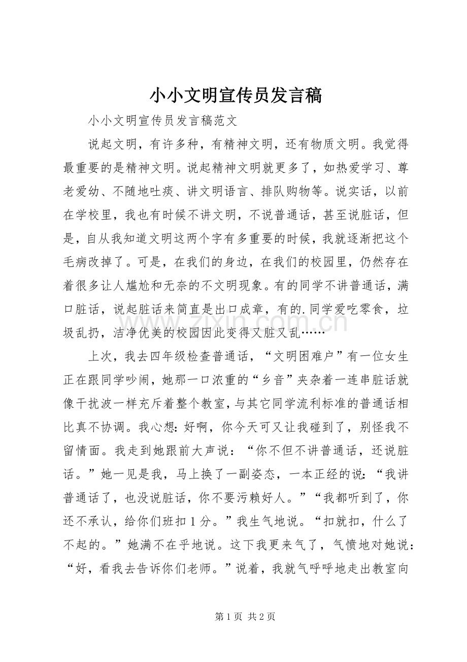 小小文明宣传员发言稿.docx_第1页