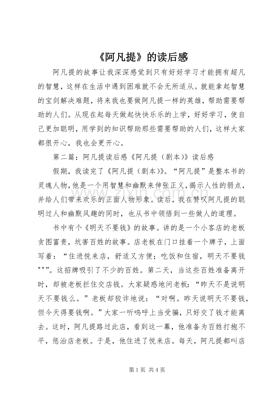 《阿凡提》的读后感.docx_第1页