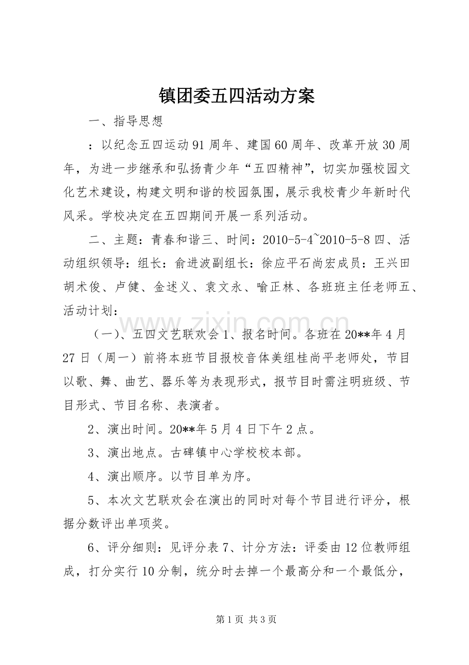 镇团委五四活动实施方案 .docx_第1页